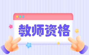 2026上半年江西教資面試考試內容和流程
